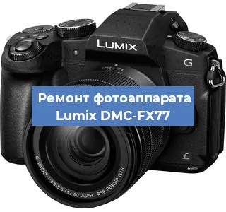Чистка матрицы на фотоаппарате Lumix DMC-FX77 в Нижнем Новгороде